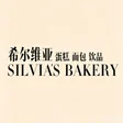 曲阜市希尔维亚烘焙店 Logo
